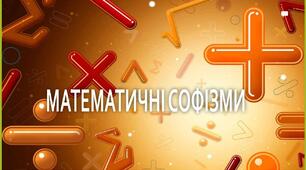Презентація з теми "Математичні софізми"