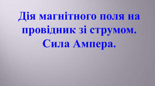 Сила Ампера. Розв'язування задач. Урок 6