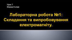 Лабораторна робота № 1.  Складання та випробування електромагніту.