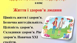 Презентація " Життя і здоров'я людини" для 6 класу НУШ за підручником Т.Воронцової.