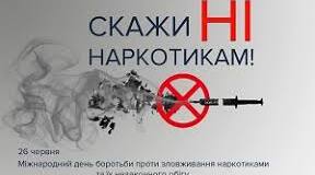 Міжнародний день 26 червня 2021 року – Міжнародний день боротьби зі зловживанням наркотичними засобами та їх незаконним обігом