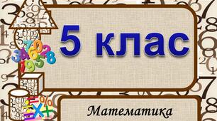Узагальнення та систематизація знань за курс початкової школи 
