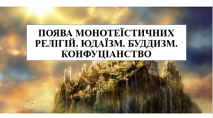 Презентація на тему "Поява монотеїстичних релігій. Юдаїзм. Буддизм. Конфуціанство" 6 кл НУШ