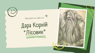 НУШ 6 клас. Дара Корній. «Лісовик» (із книги «Чарівні істоти українського міфу. Духи природи»).