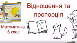 Перевірка знань з теми "Відношення і пропорції"               6 клас