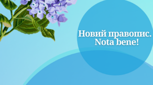 Новий правопис. Nota bene!