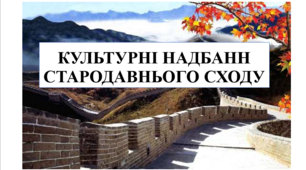 Презентація на тему "Культурні надбання Стародавнього Сходу" 6 кл НУШ