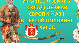 Українські землі у складі держав Європи й Азії в першій половині XVI ст.
