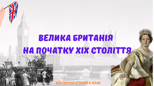 "Велика Британія на початку ХІХ ст.". Презентація з всесвітньої історії 9 клас