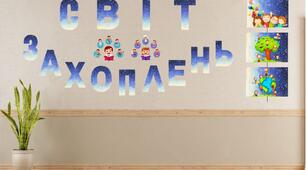 Розтяжка до тематичного тижня "Світ захоплень" Стіна слів