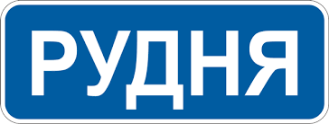 Знак 5.47. Початок населеного пункту – ПДР України