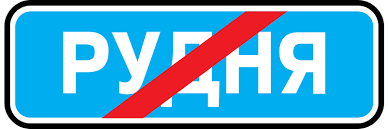 ПДР пункт 1.10 - ПДР України