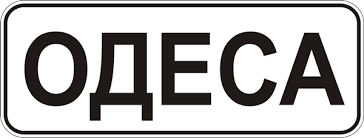 Знак 5.45. Початок населеного пункту – ПДР України