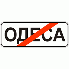 Дорожній знак 5.47 Початок населеного пункту