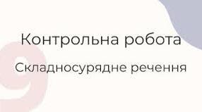 Складносурядне речення. Контрольна робота