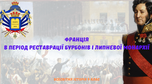"Франція в період Реставрації Бурбонів і Липневої монархії". Презентація з всесвітньої історії 9 клас