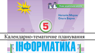 Календарно-тематичне планування уроків інформатики у 5 класі НУШ за підручником Н. В. Морзе, 2 години на тиждень