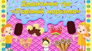 Дидактична гра "Порівняй морозиво"