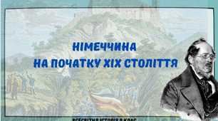 "Німеччина на початку ХІХ ст.". Презентація з всесвітньої історії 9 клас