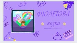 День ФІОЛЕТОВИЙ. ФІОЛЕТОВА  казка