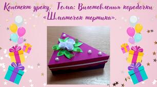 Виготовлення коробочки «Шматочок тортика».