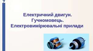 Електродвигуни, гучномовці. Електровимірювальні прилади