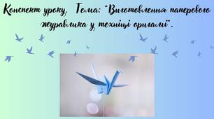 Виготовлення паперового журавлика у техніці  оригамі