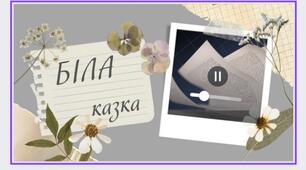 День БІЛИЙ.  БІЛА казка