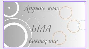 День БІЛИЙ. Дружнє коло - БІЛА вікторина