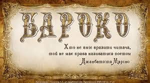 Кроссенс «Видатні представники європейського бароко та їхні здобутки» (література, живопис)