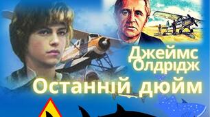 ДЖЕЙМС  ОЛДРІДЖ " ОСТАННІЙ ДЮЙМ"