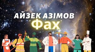  ФАНТАСТИКА: Айзек Азімов " ФАХ"