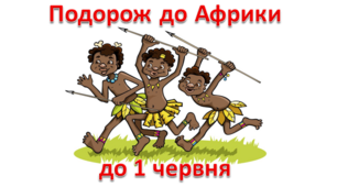 Сценарій до 1-го червня «Подорож до Африки»
