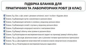 Практичні та лабораторні роботи. 8 клас, всі бланки