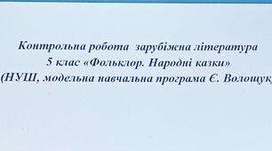 Контрольна робота: "Фольклор. Народні казки", зарубіжна література 5 клас (НУШ, модельна навчальна програма Є. Волощук)