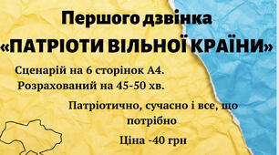 Сценарій Першого дзвоника 2023