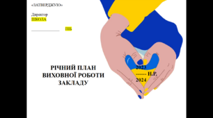 План виховної роботи школи 2023-2024 н.р. План ЗДВР 2023-2024