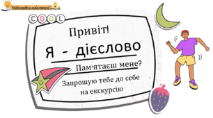 Презентація "Дієслово" для 7 класу
