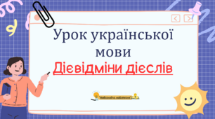 Інтерактивна презентація "Дієвідміни дієслів" для 7 класу