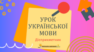 Інтерактивна презентація "Дієприкметник" для 7 класу