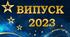 Розтяжка для друку "Випуск 2023"