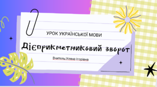 Інтерактивна презентація "Дієприкметниковий зворот" для 7 класу