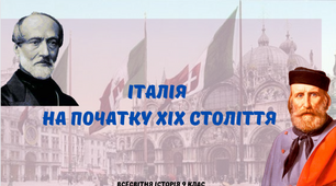 "Італія на початку ХІХ ст.". Презентація з всесвітньої історії 9 клас