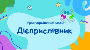 Інтерактивна презентація "Дієприслівник" для 7 класу