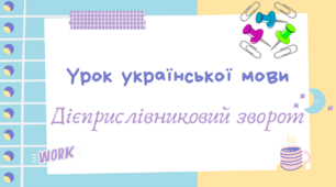 Інтерактивна презентація "Дієприслівниковий зворот" для 7 класу