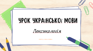 Презентація "Лексикологія" для 6,8 класів