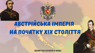 "Австрійська імперія на початку ХІХ ст.". Презентація з всесвітньої історії 9 клас