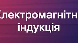 Явище електромагнітної індукції 