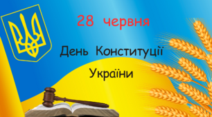 Презентація до Дня Конституції України  "28 червня -День Конституції України"