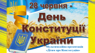 Мультимедійна презентація для дошкільнят " День Конституції"